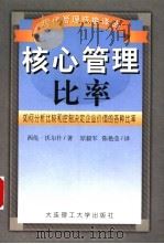 核心管理比率  如何分析、比较和控制决定企业价值的各种比率   1999  PDF电子版封面  7561115725  （英）西伦·沃尔什（Ciaran Walsh）著；原毅军，陈 