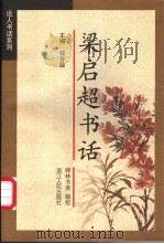 梁启超书话 1998 PDF电子版封面 7213015389 梁启超著;绿林书房辑校