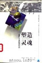塑造灵魂  现代企业精神培育   1999  PDF电子版封面  7305034118  周安伯等著 