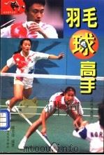 羽毛球高手 技战术图解 1999 PDF电子版封面 7540420340 陈卡佳编著;谢颖绘