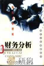 现代企业理财 财务分析 1999 PDF电子版封面 7810375571 贝政新主编;唐孝东编著