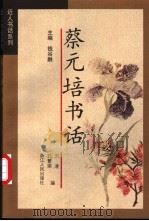 蔡元培书话 1998 PDF电子版封面 7213015419 蔡元培著;刘凌,孔繁荣编