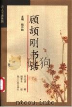 顾颉刚书话 1998 PDF电子版封面 7213015370 顾颉刚著;印永清辑;魏得良校