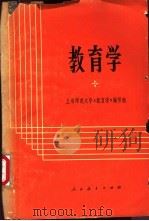 教育学 讨论稿 1979 PDF电子版封面 7012·065 上海师范大学《教育学》编写组