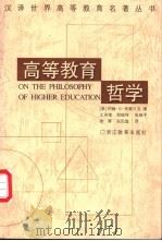 高等教育哲学   1987  PDF电子版封面  7533801830  （美）布鲁贝克著；郑继伟等选译 