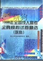 1998年全国成人高考全真模拟试卷精选 医科 1997 PDF电子版封面 780011287X 成人高考命题研究组编审