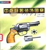 中外兵器装饰图案   1999  PDF电子版封面  7500822227  汪新主编；宋大鹤等绘画 