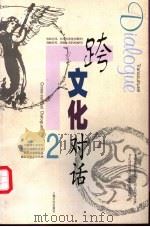 跨文化对话 2 1999 PDF电子版封面 7806460853 乐黛云,(法)李比雄(AlainLePichon)主编
