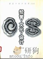 经营·文化·设计 创造中的中国型CIS 图集 1998 PDF电子版封面 7531805162 赵琛著