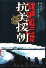 抗美援朝战争风云录   1999  PDF电子版封面  7536028237  袁伟主编；中国军事博物馆编著 