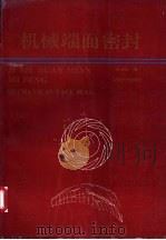 机械端面密封   1994  PDF电子版封面  7563605452  顾永泉著 