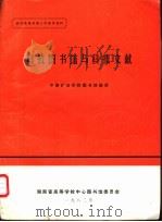 科技图书馆与科技文献（ PDF版）
