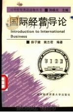 国际经营导论 1995 PDF电子版封面 7810007556 徐子健,姚志君编著