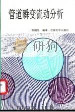 管道瞬变流动分析   1994  PDF电子版封面  7563605444  张国忠编著 