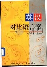 英汉对比语言学   1994  PDF电子版封面  7563904166  喻云根编著 