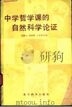 中学哲学课的自然科学论证   1984  PDF电子版封面  7232·192  胡绳生著 