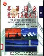 英语国家社会与文化入门 上 1997 PDF电子版封面 7040063360 朱永涛主编