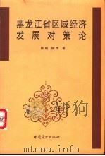 黑龙江省区域经济发展对策论   1993  PDF电子版封面  7504418277  韩枫，柳杰著 