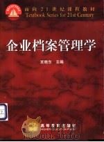企业档案管理学   1999  PDF电子版封面  7040078074  宫晓东主编；乔健等编著 