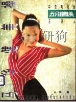 马华健美操 1995 PDF电子版封面 7531803070 马华著