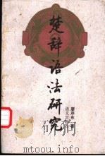 楚辞语法研究 1995 PDF电子版封面 7800069060 廖序东著