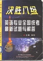 决胜八级 英语专业全国统考最新试题与解答 1999 PDF电子版封面 7560919278 海特主编