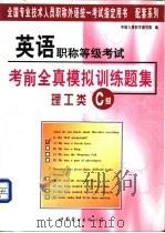 英语职称等级考试考前全真模拟训练题集 理工类 1999 PDF电子版封面 7506241102 张卫平,郭庆民主编;中国人事科学研究院编