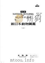 新日本动物图鉴 上 PDF电子版封面 冈田要著