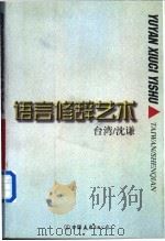 语言修辞艺术 1998 PDF电子版封面 7505713590 沈谦编著