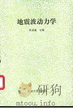 地震波动力学 1996 PDF电子版封面 7563607498 杜世通主编