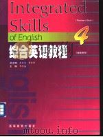 综合英语教程 教师用书 1999 PDF电子版封面 黄源深,虞苏美总主编