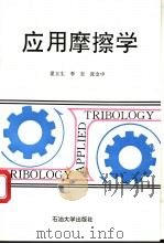 应用摩擦学 1996 PDF电子版封面 756360877X 翟玉生,李安,张金中