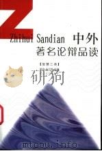 中外著名论辩品读 1996 PDF电子版封面 7535413390 陈琦,麻昌华编著