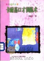 卡耐基口才训练术   1999  PDF电子版封面  7805954437  刘康声著 