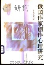 俄国作家创作心理研究 1990 PDF电子版封面 7530605690 程正民著