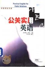 公关实用英语   1999  PDF电子版封面  7806530193  邹东旗编著 