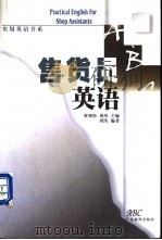 售货员英语   1999  PDF电子版封面  780653024X  周玮编著 