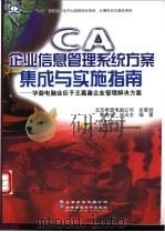 CA企业信息管理系统方案集成与实施指南  华裔电脑业巨子王嘉廉企业管理解决方案   1999  PDF电子版封面  7980023447  黎连业，刘占全编著 