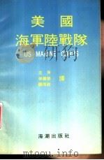 美国海军陆战队 1992 PDF电子版封面 7800542920 (日)稻垣治著;王萍等译
