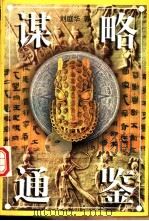谋略通鉴   1996  PDF电子版封面  7800689344  刘庭华著 