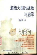 超级大国的战败与启示   1991  PDF电子版封面  7541942979  郭建军译 