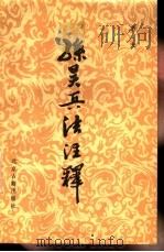 孙吴兵法注释 1988 PDF电子版封面 7530000276 齐光注释