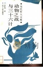 动物之战与三十六计 1989 PDF电子版封面 7205008948 肖长书著