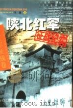 陕北红军征战纪实   1996  PDF电子版封面  7503314656  冯捷著 