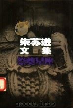 朱苏进文集 祭奠星座 1996 PDF电子版封面 7539910097 朱苏进著