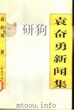 袁奋勇新闻集 1998 PDF电子版封面 7506535955 袁奋勇著