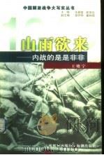 山雨欲来 内战的是是非非 1999 PDF电子版封面 7544018482 王晓宁,王景堂编著