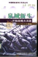 泉城新生  开始战略大决战   1999  PDF电子版封面  7544018466  王晓晶编著 