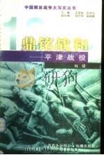 鼎铭战和 平津战役 1999 PDF电子版封面 7544018490 杭建等编著