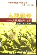 人民战争 兵民是胜利之本 1999 PDF电子版封面 7544018474 曾令勋等编著